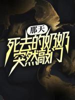 那天，死去的奶奶突然敲門