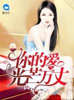 你的愛光芒萬(wàn)丈