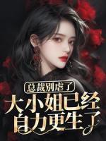總裁別虐了，大小姐已經(jīng)自力更生了