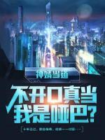 神婿當(dāng)?shù)?，不開(kāi)口真當(dāng)我是啞巴？