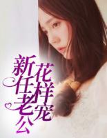 新任老公花樣寵