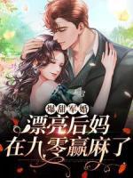 爆甜軍婚，漂亮后媽在九零贏麻了