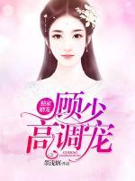 獨(dú)家婚寵：顧少，高調(diào)寵