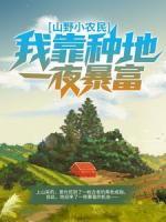 山野小農(nóng)民：我靠種地一夜暴富