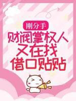 剛分手，財(cái)閥掌權(quán)人又在找借口貼貼