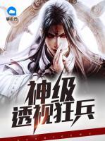 神級透視王者