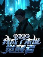 物種進(jìn)化：我成了末世覺醒者