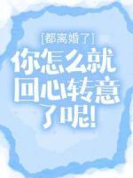 都離婚了，你怎么就回心轉(zhuǎn)意了呢！