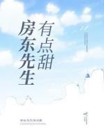 房東先生有點(diǎn)甜