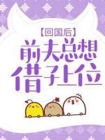 回國后，前夫總想借子上位