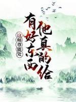 這師尊能處，有好東西他真的給