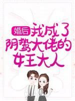 婚后，我成了陰鷙大佬的女王大人