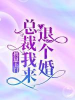 攜崽上門：總裁，我來(lái)退個(gè)婚