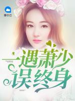 一遇蕭少誤終身