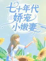 七十年代嬌寵小嫩妻