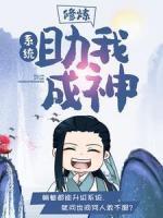 修煉：系統(tǒng)助我成神