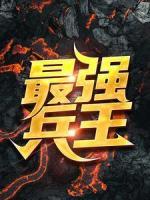 最強(qiáng)兵王