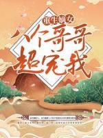 重生嫡女：八個(gè)哥哥超寵我