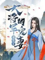 大將軍的寵妻重生了！