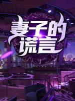 妻子的謊言