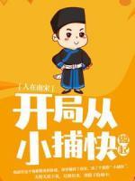 人在南宋：開局從小捕快做起