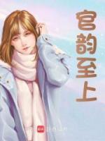 官韻至上