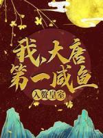 我，大唐第一咸魚，入贅皇室