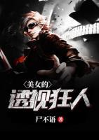 美女的透視狂人