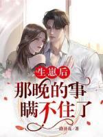 生崽后：那晚的事瞞不住了