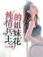 純情兵王的姐妹花