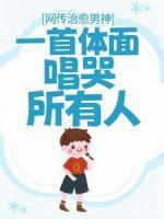 網(wǎng)傳治愈男神，一首體面唱哭所有人