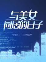 與美女同居的日子