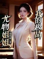 我的極品尤物姐姐