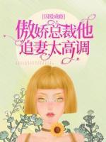 囚愛成癮：傲嬌總裁他追妻太高調(diào)