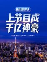 神級越獄系統(tǒng)：上節(jié)目成千億神豪