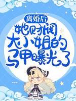 離婚后，她財(cái)閥大小姐的馬甲曝光了