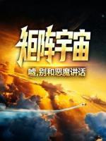 矩陣宇宙：噓，別和惡魔講話