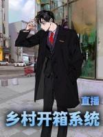直播：鄉(xiāng)村開箱系統(tǒng)