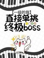 一級(jí)的我，直接單挑終極boss？