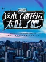 可惡！這小子桃花運(yùn)太旺了吧！