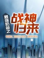 最強奶爸之戰(zhàn)神歸來