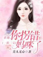 一胎三寶：爹地，你拐錯媽咪了！