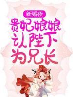 新婚夜，貴妃娘娘認陛下為兄長