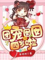 團寵?quán)镟锼臍q啦