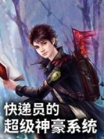 快遞員的神豪系統(tǒng)