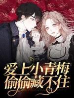 愛上小青梅，偷偷藏不住