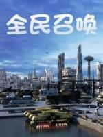 全民召喚