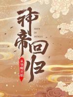 神帝回歸，從導(dǎo)師開始