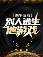 逃生游戲：別人逃生他游戲