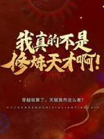 我真的不是修煉天才??！